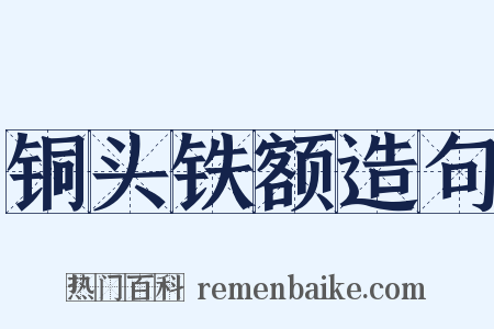 铜头铁额造句是什么意思的图片